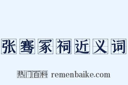 张骞冢祠近义词是什么意思的图片